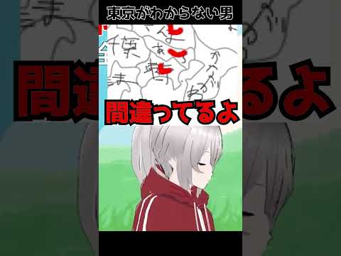 東京を間違えて正解の方を疑う男【地理弱者】#shorts