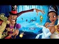 فيلم كرتون الأميرة والضفدع  كامل مدبلج للعربية - The Princess and the Frog# جزء اول 1#