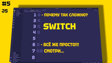 JAVASCRIPT КОНСТРУКЦИЯ SWITCH. Понятный разбор. 5 СЕРИЯ