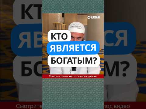 57.1 Кто является богатым? #Shorts Ринат Абу Мухаммад