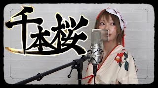 千本桜／黒うさ【viviが歌いました。】