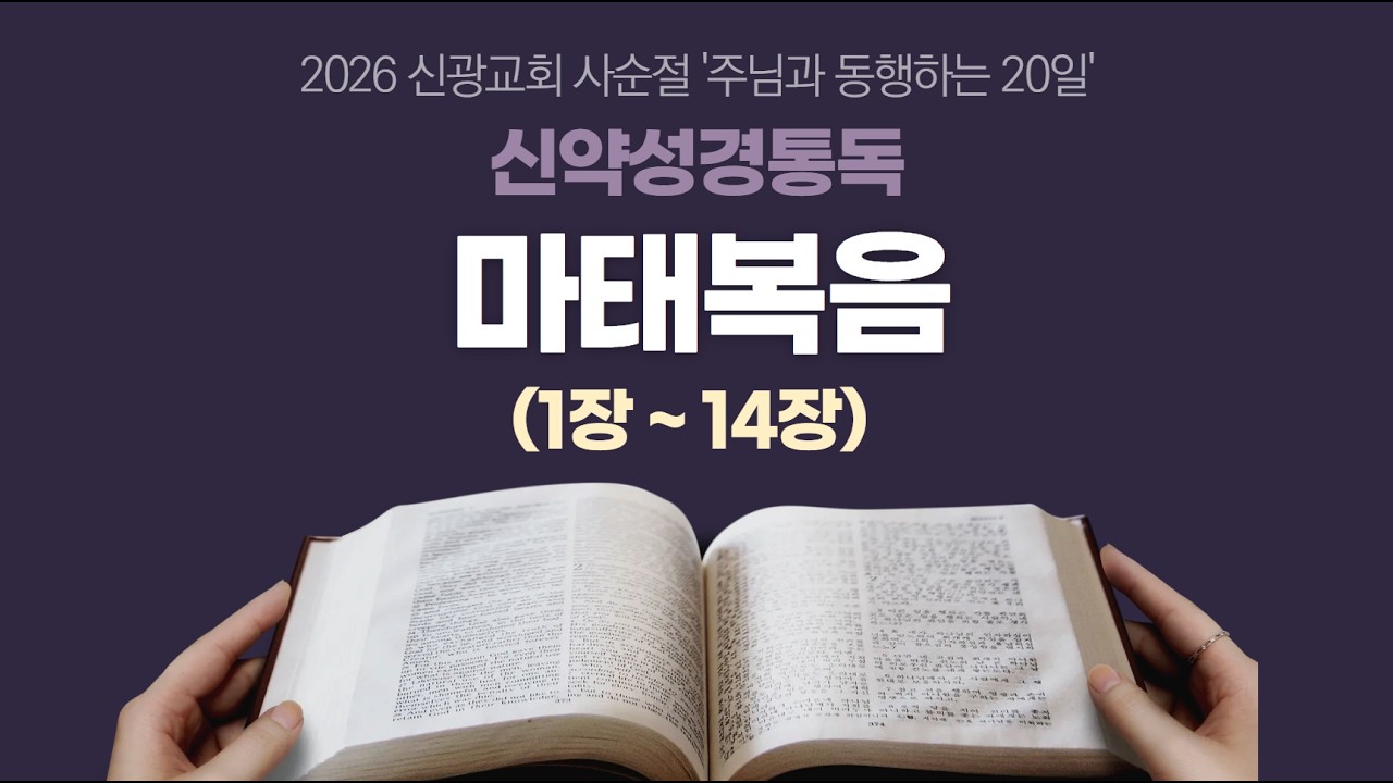 2026년 3월 2일ㅣ사순절 신약성경통독 ㅣ1일차 ㅣ 새로운 빛 신광교회