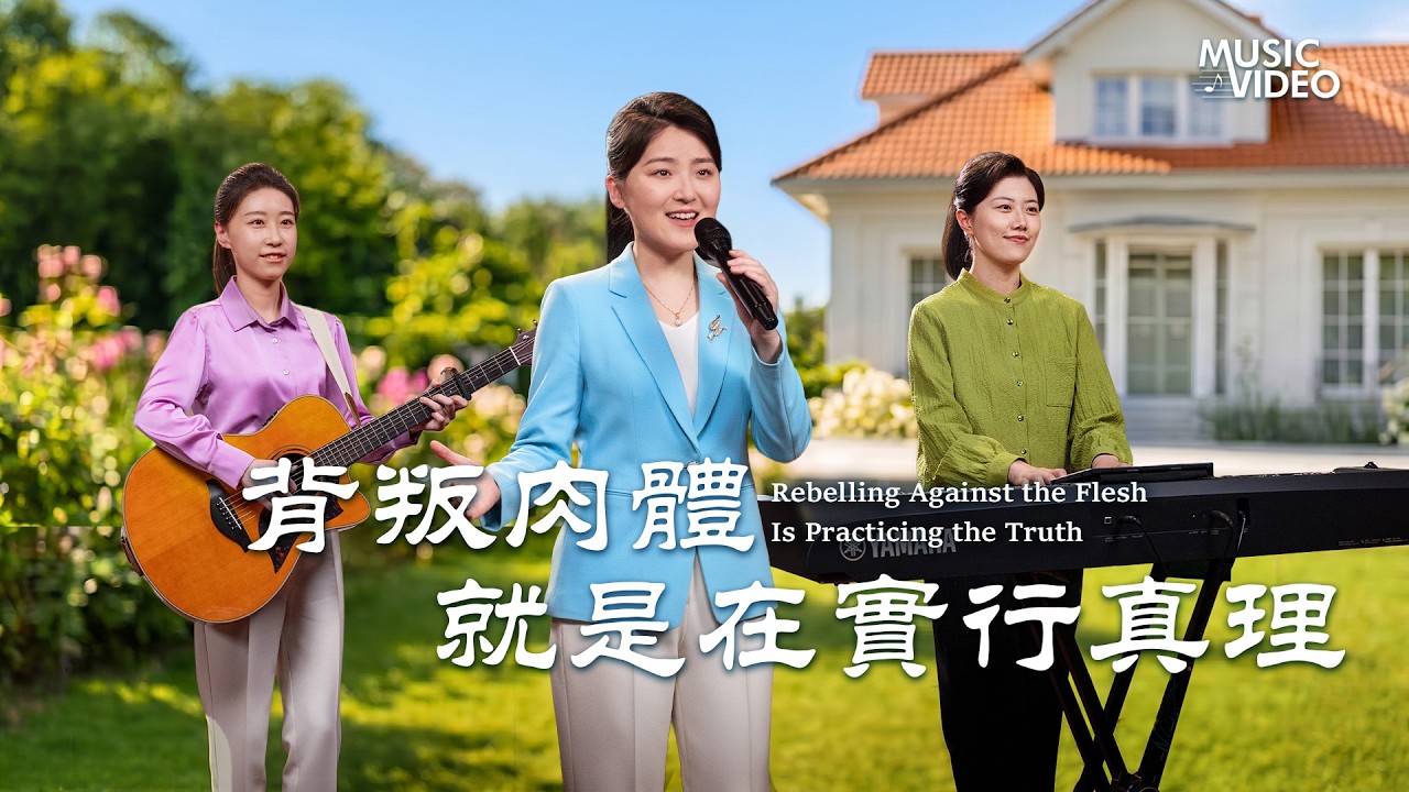 基督教會歌曲《背叛肉體就是在實行真理》【詩歌MV】