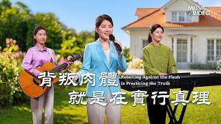 基督教會歌曲《背叛肉體就是在實行真理》【詩歌MV】