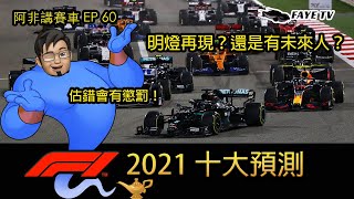 【開季啦！】F1 2021十大「非」專業預測！猜錯的話送獎品！阿非講賽車 EP 60（廣東話／中文字幕）