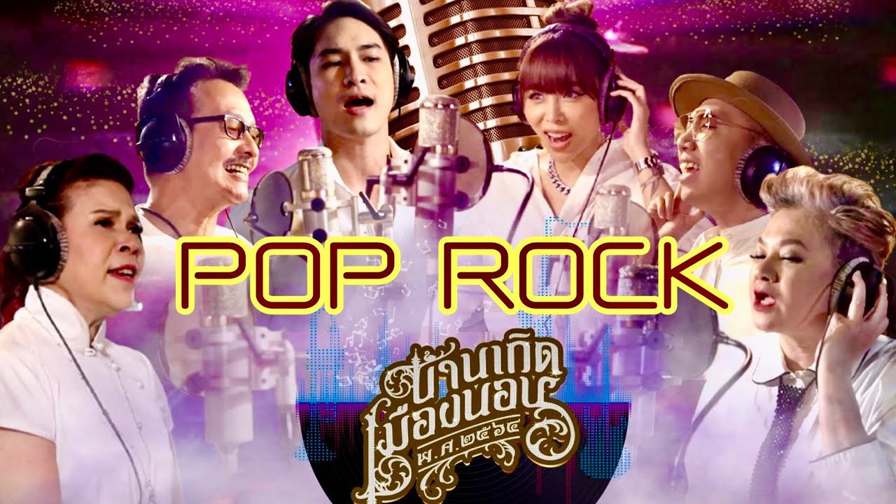 บ้านเกิดเมืองนอน 2564 [POP ROCK Version] 🇹🇭 วิยะดา • บิลลี่ • หมอก้อง • ซานิ • นาย • นรินทร