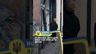 Атакували дитсадок, поки там були діти