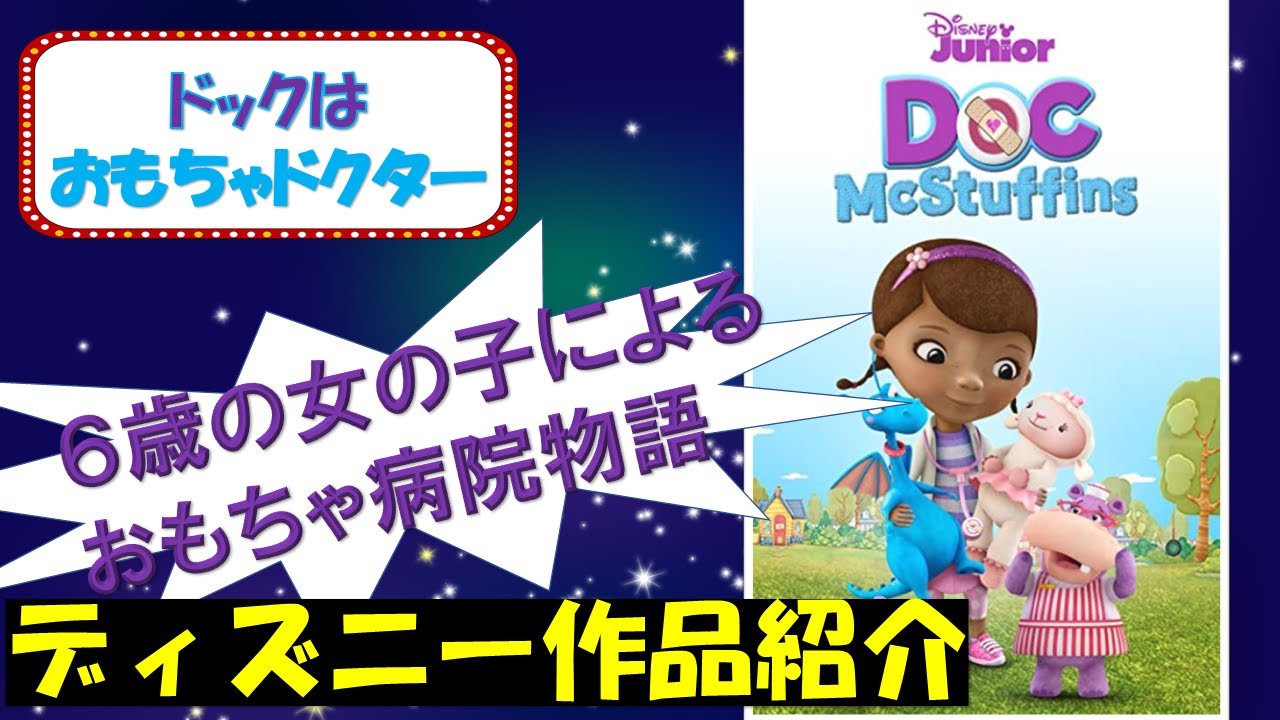 6歳の女の子によるおもちゃ病院物語 ドックはおもちゃドクター ディズニー作品紹介 Youtube 6歳の女の子によるおもちゃ病院物語 ドックはおもちゃドクター ディズニー作品紹介 Youtube