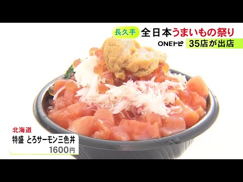 北海道の海鮮山盛りの丼も…『全日本うまいもの祭り』開幕 愛知県長久手市のモリコロパークで35店が並ぶ