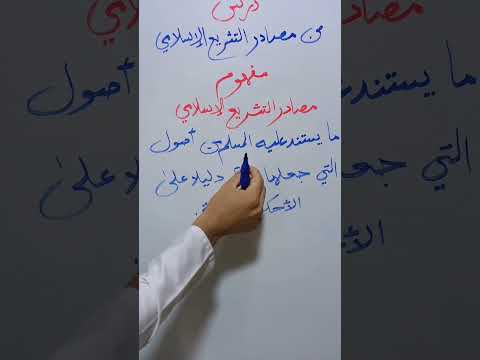 تعريف مصادر التشريع الإسلامي درس من مصادر التشريع الإسلامي باك 