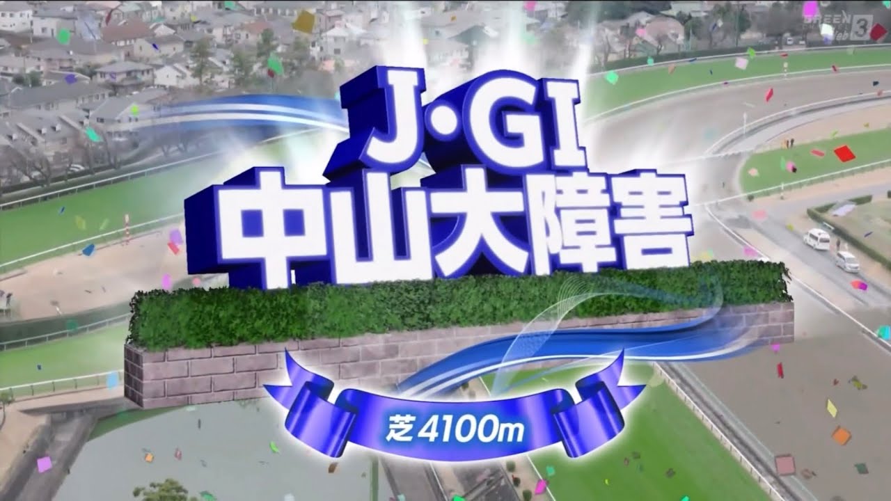 中山10R 第148回農林水産省賞典　中山大障害（J・GⅠ）