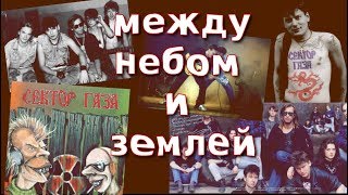 Между небом и землёй / Посвящается Юрию Клинских (ХОЮ) Между небом и землёй / Посвящается Юрию Клинских (ХОЮ)