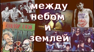 Алексей Фолк | "Между небом и землёй" | Посвящается Юрию Клинских (Хой) | Сектор газа