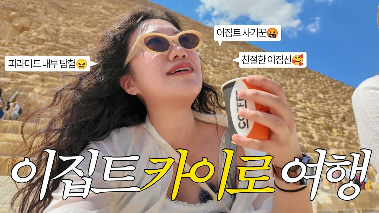 이집트 카이로 여행 EP2 피라미드 내부 탐험, 대이집트박물관 & 이집트인에게도 사기치는 인성 실화까지🥲