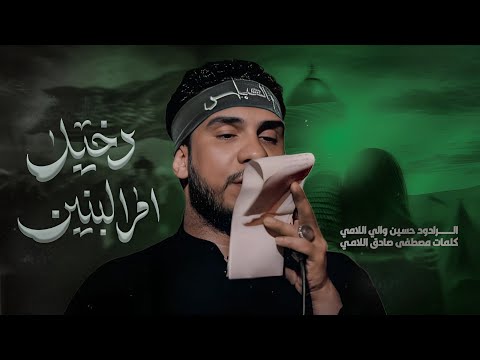 دخيل ام البنين | الرادود حسين والي اللامي 
