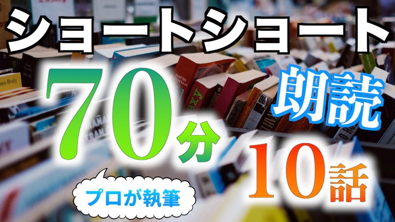 【小説朗読】ショートショートまとめpart13【短編・作業用】