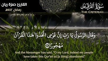 "ويوم يعضّ الظالم على يديه" تلاوة خاشعة مبكية من سورة الفرقان - الشيخ حمزة ريان (ليالي رمضان ١٤٤٢هـ)