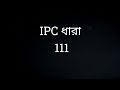 IPC SECTION 111 IN BENGALI // ধারা 111 // IPC 111