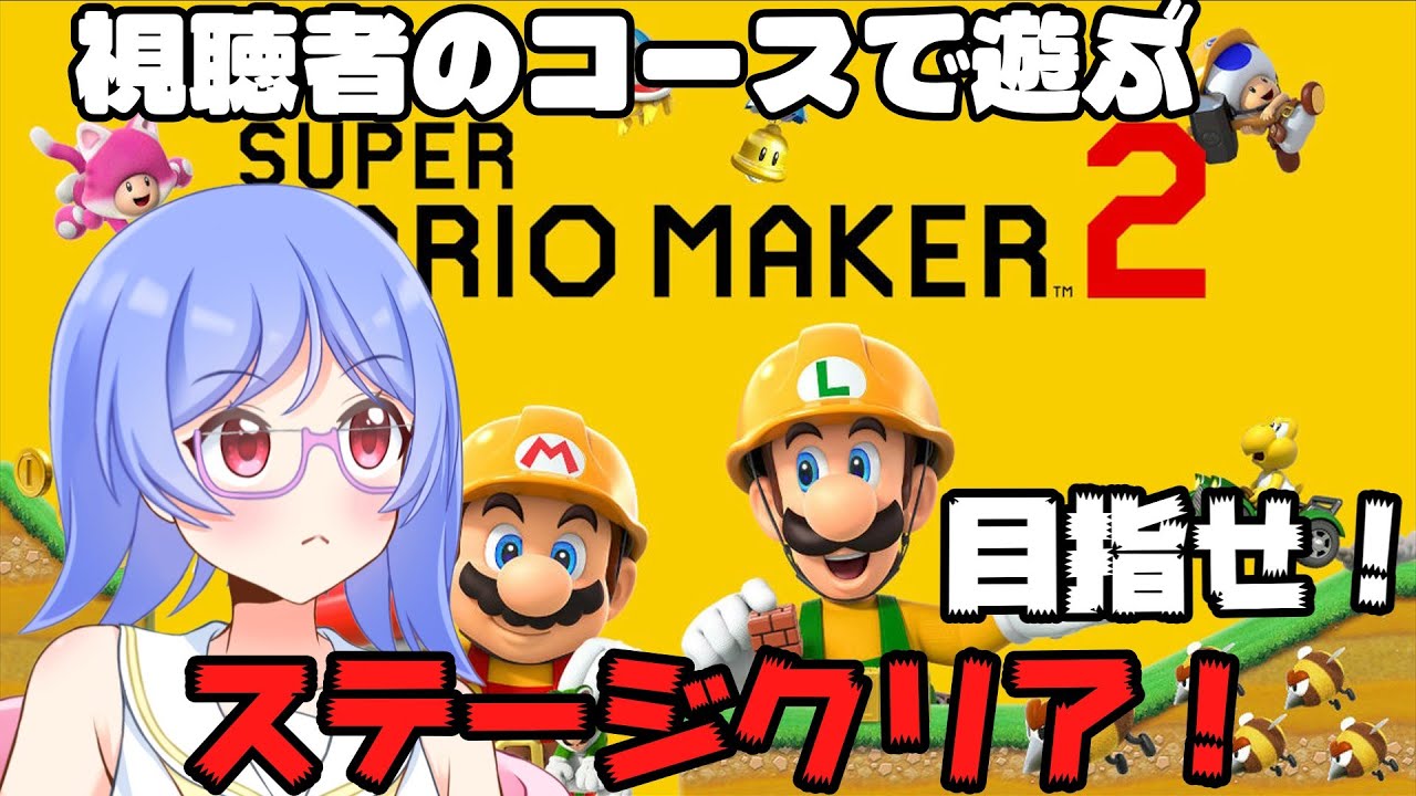 【#マリオメーカー2 】視聴者のコースで遊ぶマリオメーカー配信！【夜露みゅうと/ #男性Vtuber】