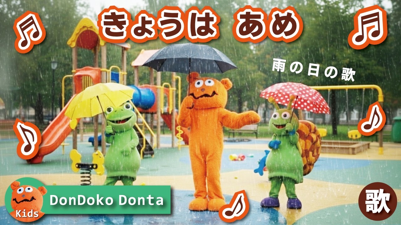 【雨のうた】♪きょうは あめ♪｜雨の日を楽しもう｜知育ソング｜赤ちゃん・幼児向け天気の歌【ドンドコドンタ】