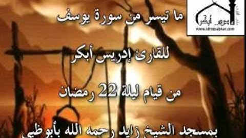 من سورة يوسف للقارىء إدريس أبكر (تلاوة مبكية) | ليلة 22 رمضان
