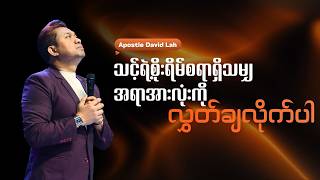 သင့်ရဲ့စိုးရိမ်စရာရှိသမျှအရာအားလုံးကိုလွှတ်ချလိုက်ပါ | Apostle David Lah