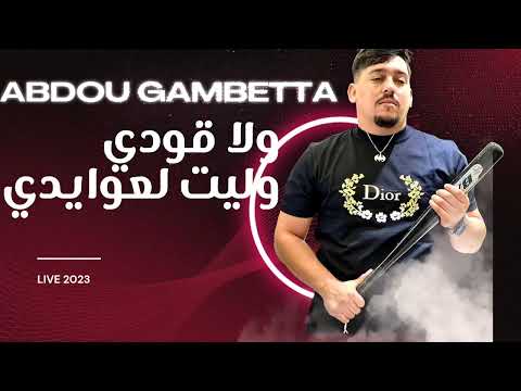 Abdou Gambetta Wila Kawdi Walit La3waydi سحري ولا قودي Live 2023 