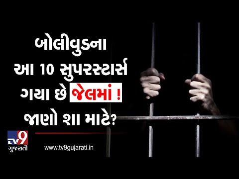 Bollywood celebrities who have been to jail | Tv9GujaratiNews