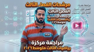 مرشحات الفصل الثالث مراجعة مركزة الصف الثالث متوسط 2026 