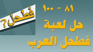 حلول لعبة فطحل العرب مجموعة 5 الخامسة 81 إلى 100