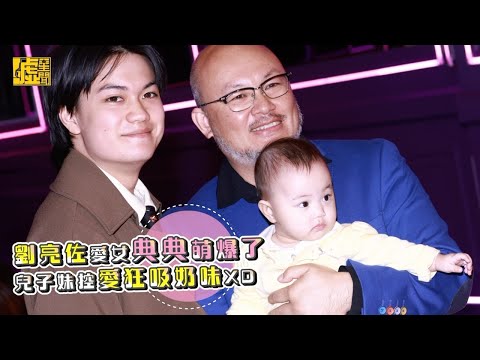 劉亮佐愛女典典萌爆了 兒子妹控愛狂吸奶味XD