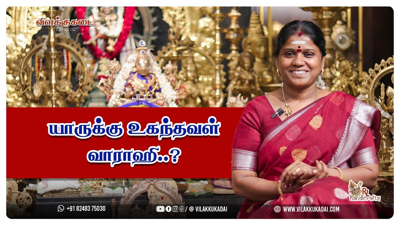 யாருக்கு உகந்தவள் வாராஹி..? | Vilakkukadai | RLHandicrafts