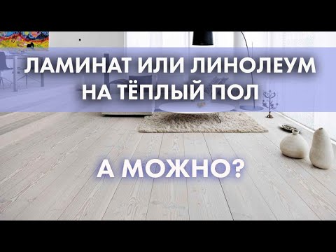 ЛАМИНАТ ИЛИ ЛИНОЛЕУМ НА ТЁПЛЫЙ ПОЛ