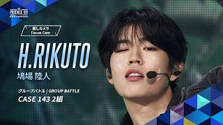 グループバトル 推しカメラ｜H.RIKUTO ( 鳩場 陸人 )｜Stray Kids ♪CASE 143 [ 2組 ]