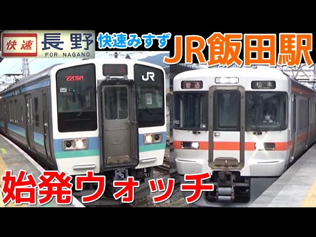 始発ウォッチ☆JR飯田駅 早朝の飯田線が面白い！ 快速みすず 長野行き