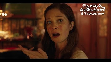『ディック・ロングはなぜ死んだのか？』30秒予告編　8/7(金)公開