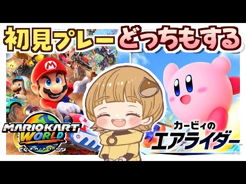 人生初エアライダー＆マリカ両方初見プレーする🚗【カービィのエア