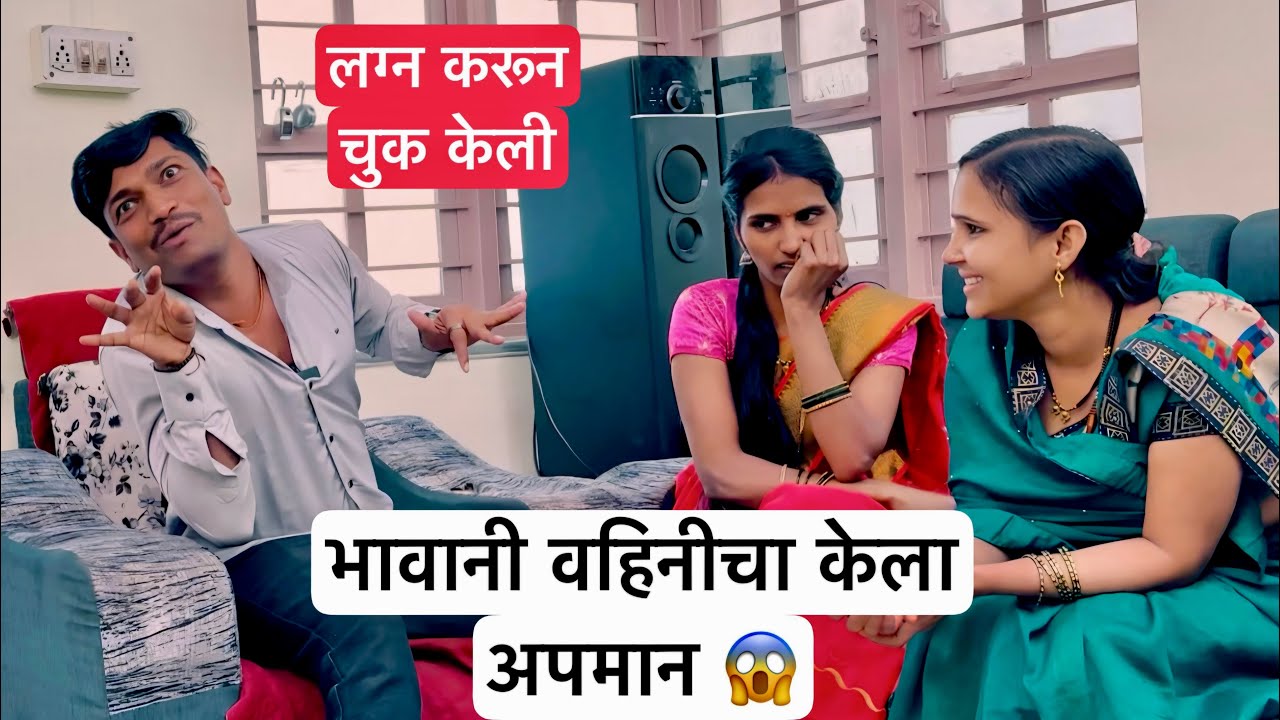 भावाने वहिनीचा केला अपमान 😱 सगळे लागले हसायला 😩 