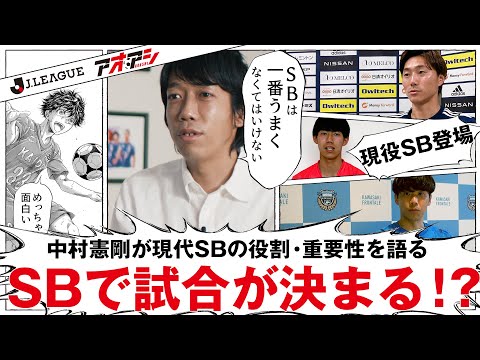 サイドバックで試合が決まる！？  中村憲剛が解説