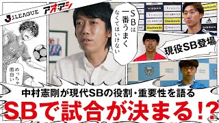 サイドバックで試合が決まる！？中村憲剛がポジショニング・動き方を解説します【公式】