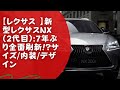 【レクサス 】新型レクサスNX（2代目）:7年ぶり全面刷新!?サイズ/内装/デザイン