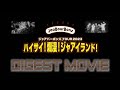 ジャアバーボンズTOUR2023  『ハイサイ!爛漫!ジャアイランド』ダイジェストムービー🎥