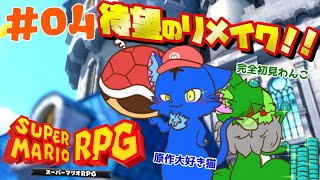 【Vtuber】ぬめゲコらいふ 待望のリメイク！！スーパーマリオRPG〔#04〕