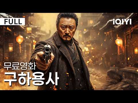【한글자막】구하용사 |도둑이 형사가 되었다?!😱도시 전체를 뒤덮은 저주와 마주하다…저주보다 무서운 건 인간의 욕망이었다…💀 |판타지|액션|iQIYI 한글자막 영화