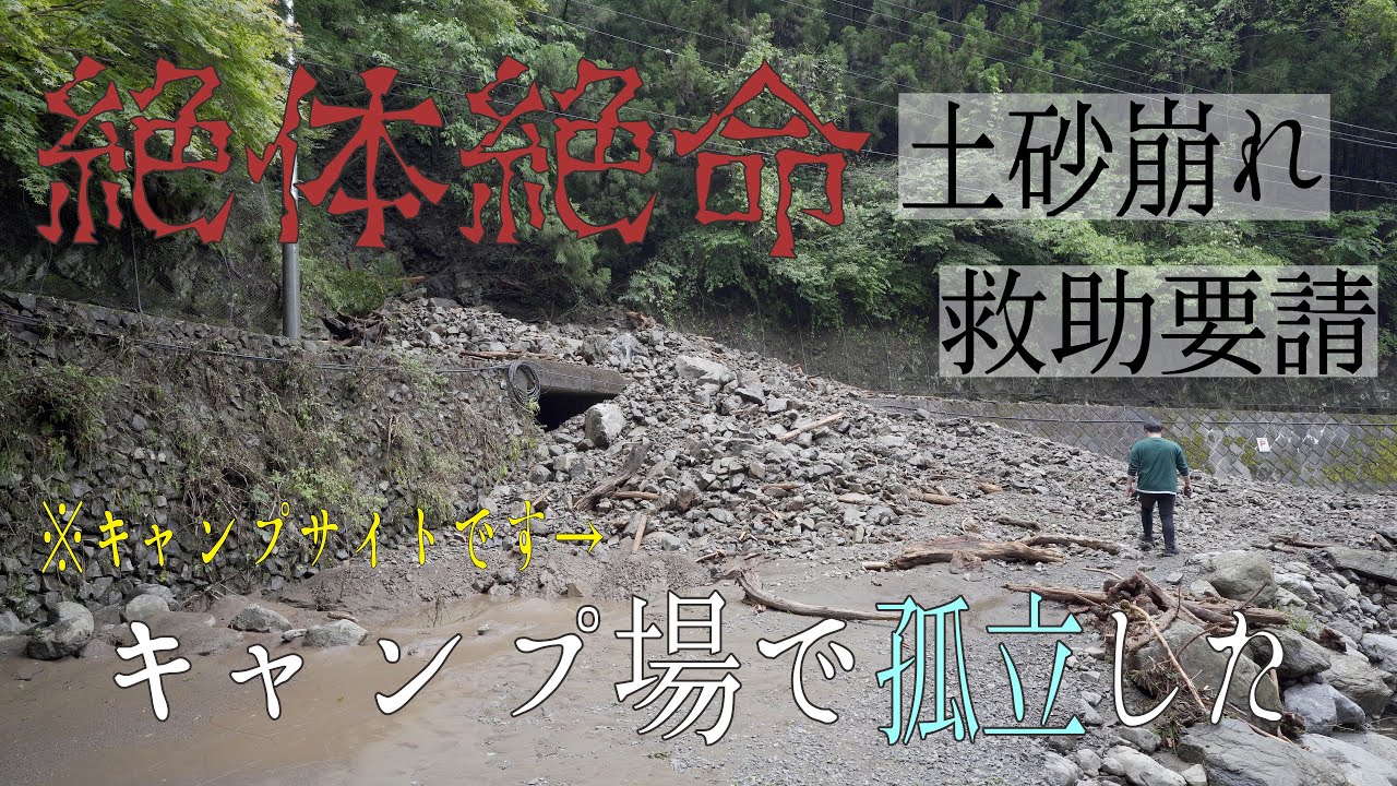 【雨量98mm】キャンプ中に土砂崩れに遭って孤立した件【ゲリラ豪雨】Japan Landslide