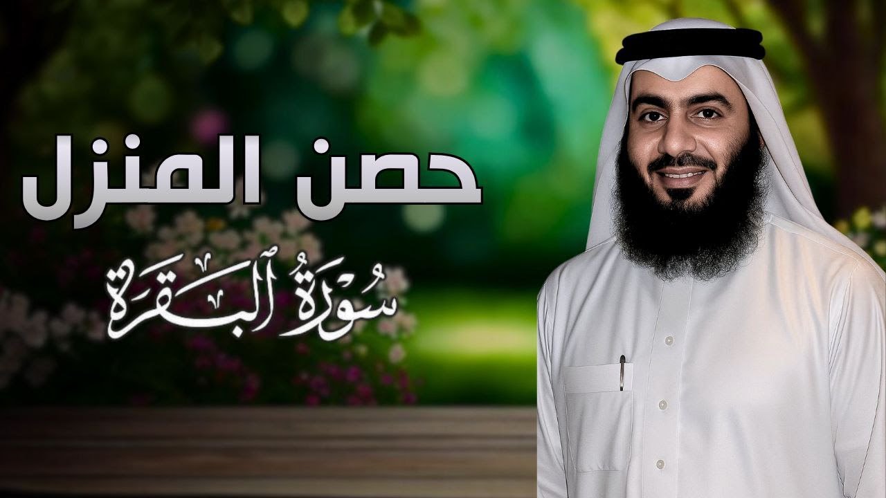 آيات طرد الشياطين من البيت | بصوت مهيب أحمد العجمي
