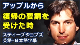 [英語モチベーション] アップル解雇後復帰の要請を受けた心情 | スティーブジョブズ | Steve Jobs |日本語字幕 | 英語字幕