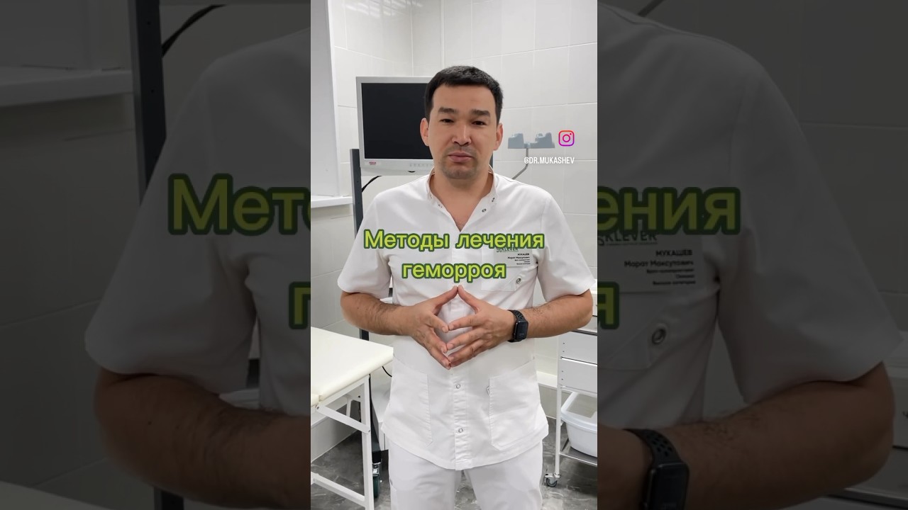 Методы лечения геморроя - YouTube