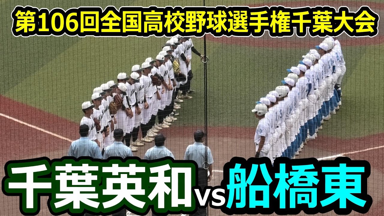 ダイジェスト】第106回全国高校野球選手権千葉大会 船橋東vs千葉英和