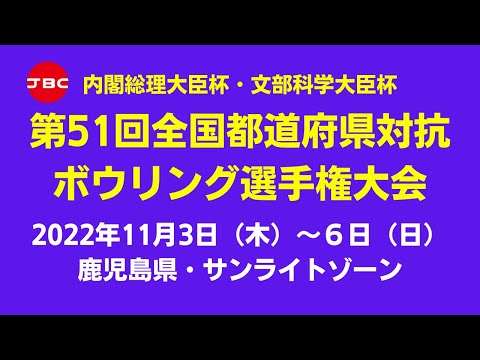 【19～22Ｌ】第51回全国都道府県対抗ボウリング選手権大会　混合４人チーム戦Ａ組前半